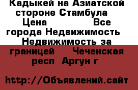 Кадыкей на Азиатской стороне Стамбула. › Цена ­ 115 000 - Все города Недвижимость » Недвижимость за границей   . Чеченская респ.,Аргун г.